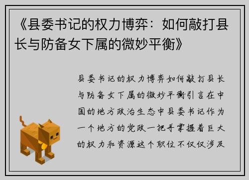 《县委书记的权力博弈：如何敲打县长与防备女下属的微妙平衡》