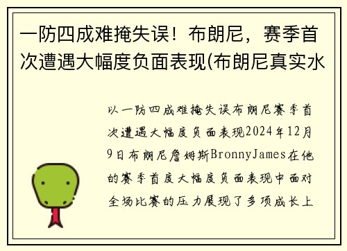 一防四成难掩失误！布朗尼，赛季首次遭遇大幅度负面表现(布朗尼真实水平)