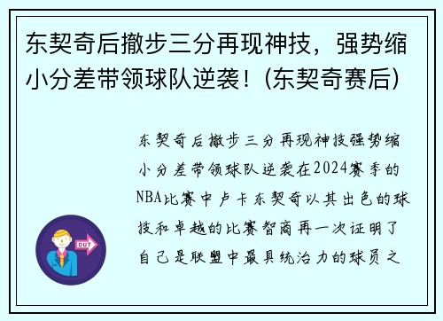 东契奇后撤步三分再现神技，强势缩小分差带领球队逆袭！(东契奇赛后)