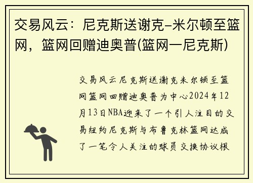 交易风云：尼克斯送谢克-米尔顿至篮网，篮网回赠迪奥普(篮网一尼克斯)
