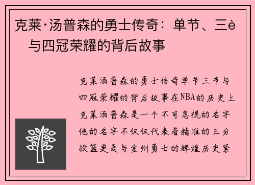 克莱·汤普森的勇士传奇：单节、三节与四冠荣耀的背后故事