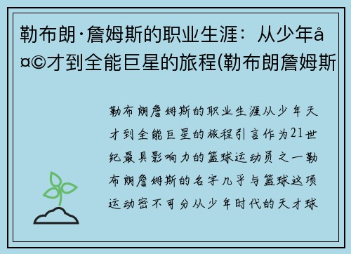 勒布朗·詹姆斯的职业生涯：从少年天才到全能巨星的旅程(勒布朗詹姆斯生涯介绍)