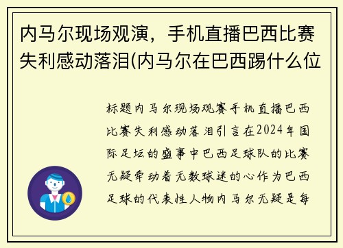 内马尔现场观演，手机直播巴西比赛失利感动落泪(内马尔在巴西踢什么位置)