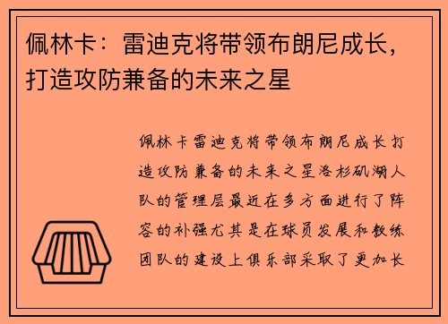 佩林卡：雷迪克将带领布朗尼成长，打造攻防兼备的未来之星