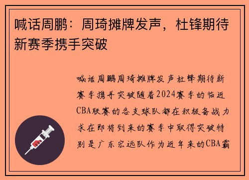 喊话周鹏：周琦摊牌发声，杜锋期待新赛季携手突破