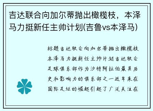 吉达联合向加尔蒂抛出橄榄枝，本泽马力挺新任主帅计划(吉鲁vs本泽马)