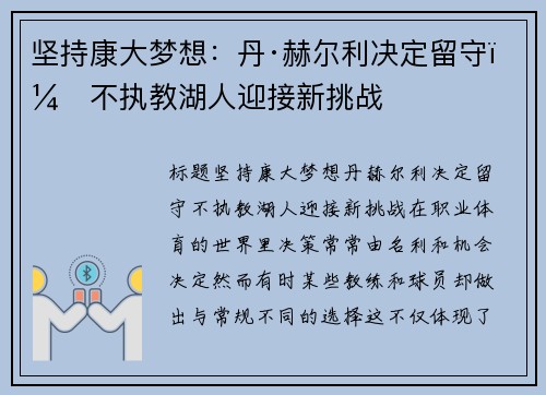 坚持康大梦想：丹·赫尔利决定留守，不执教湖人迎接新挑战