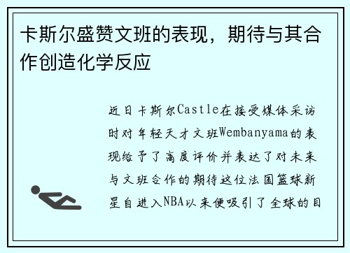 卡斯尔盛赞文班的表现，期待与其合作创造化学反应