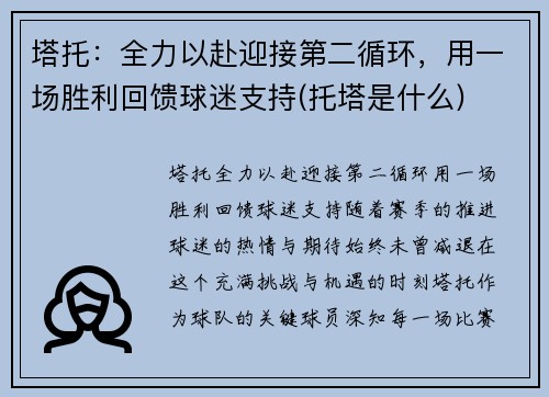 塔托：全力以赴迎接第二循环，用一场胜利回馈球迷支持(托塔是什么)