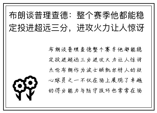 布朗谈普理查德：整个赛季他都能稳定投进超远三分，进攻火力让人惊讶