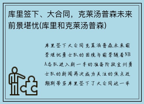 库里签下、大合同，克莱汤普森未来前景堪忧(库里和克莱汤普森)