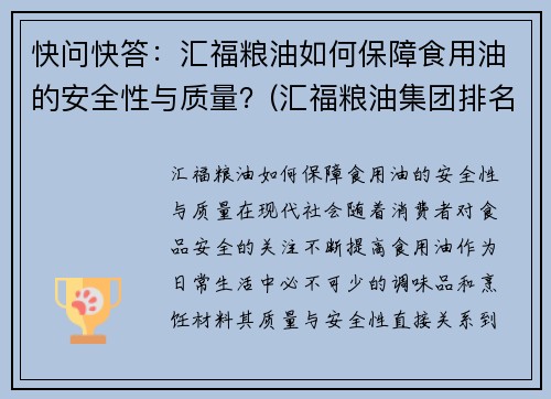 快问快答：汇福粮油如何保障食用油的安全性与质量？(汇福粮油集团排名榜)