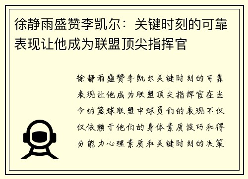 徐静雨盛赞李凯尔：关键时刻的可靠表现让他成为联盟顶尖指挥官