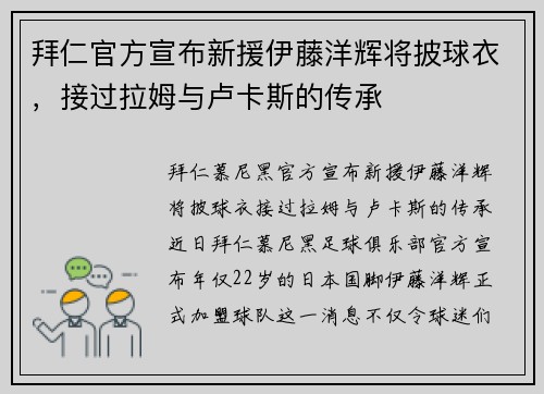 拜仁官方宣布新援伊藤洋辉将披球衣，接过拉姆与卢卡斯的传承