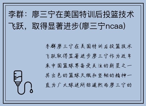 李群：廖三宁在美国特训后投篮技术飞跃，取得显著进步(廖三宁ncaa)