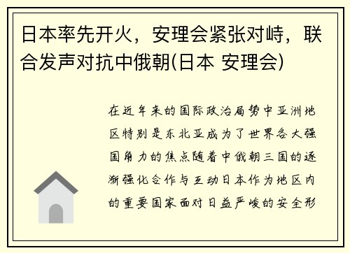 日本率先开火，安理会紧张对峙，联合发声对抗中俄朝(日本 安理会)