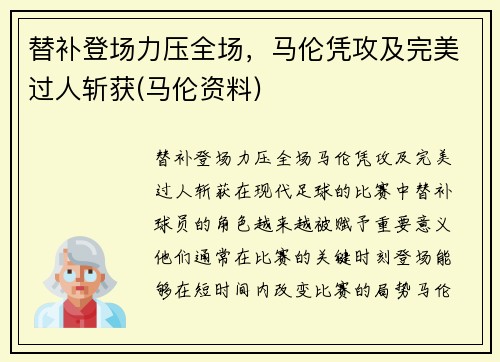 替补登场力压全场，马伦凭攻及完美过人斩获(马伦资料)