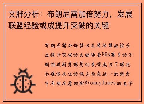 文胖分析：布朗尼需加倍努力，发展联盟经验或成提升突破的关键