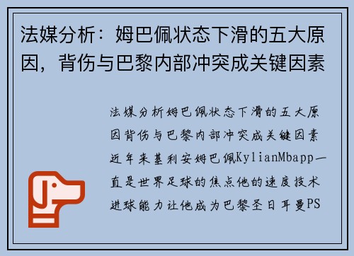 法媒分析：姆巴佩状态下滑的五大原因，背伤与巴黎内部冲突成关键因素