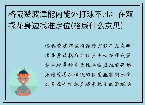 格威赞波津能内能外打球不凡：在双探花身边找准定位(格威什么意思)