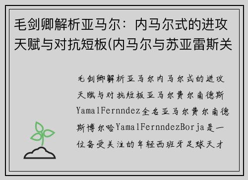 毛剑卿解析亚马尔：内马尔式的进攻天赋与对抗短板(内马尔与苏亚雷斯关系)