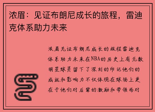 浓眉：见证布朗尼成长的旅程，雷迪克体系助力未来