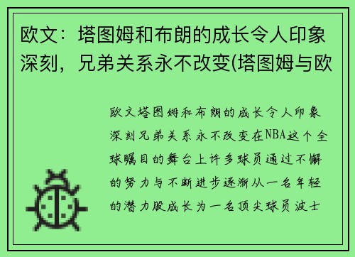 欧文：塔图姆和布朗的成长令人印象深刻，兄弟关系永不改变(塔图姆与欧文)