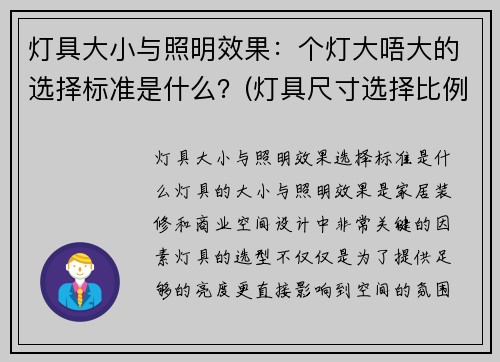 灯具大小与照明效果：个灯大唔大的选择标准是什么？(灯具尺寸选择比例)