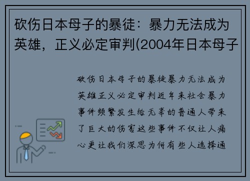 砍伤日本母子的暴徒：暴力无法成为英雄，正义必定审判(2004年日本母子被杀)
