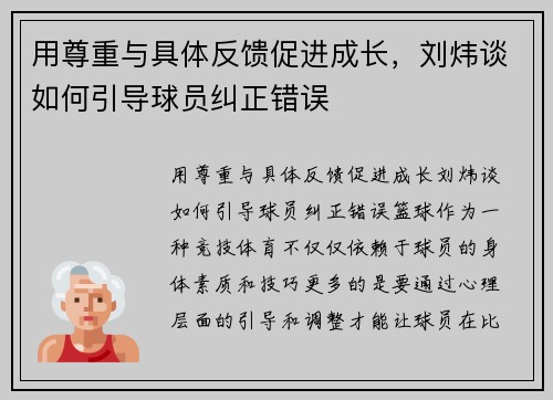 用尊重与具体反馈促进成长，刘炜谈如何引导球员纠正错误