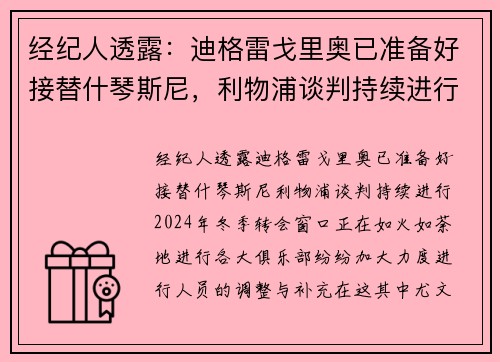 经纪人透露：迪格雷戈里奥已准备好接替什琴斯尼，利物浦谈判持续进行