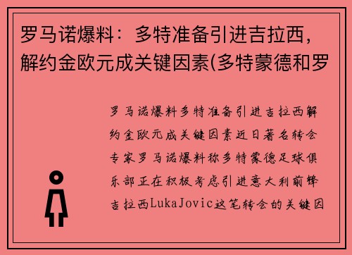 罗马诺爆料：多特准备引进吉拉西，解约金欧元成关键因素(多特蒙德和罗马谁强)
