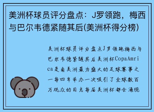 美洲杯球员评分盘点：J罗领跑，梅西与巴尔韦德紧随其后(美洲杯得分榜)