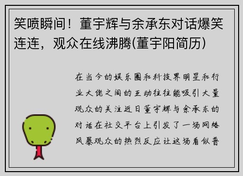 笑喷瞬间！董宇辉与余承东对话爆笑连连，观众在线沸腾(董宇阳简历)