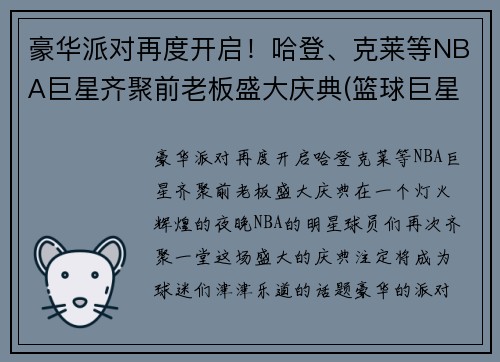 豪华派对再度开启！哈登、克莱等NBA巨星齐聚前老板盛大庆典(篮球巨星哈登)