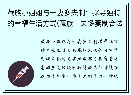 藏族小姐姐与一妻多夫制：探寻独特的幸福生活方式(藏族一夫多妻制合法吗)
