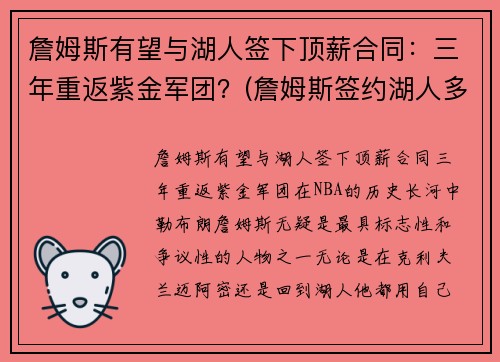 詹姆斯有望与湖人签下顶薪合同：三年重返紫金军团？(詹姆斯签约湖人多少钱)