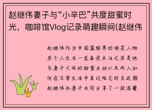 赵继伟妻子与“小辛巴”共度甜蜜时光，咖啡馆Vlog记录萌趣瞬间(赵继伟和女友)