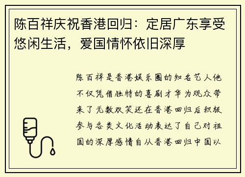 陈百祥庆祝香港回归：定居广东享受悠闲生活，爱国情怀依旧深厚