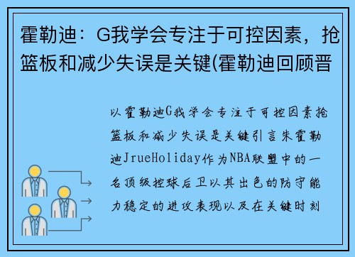 霍勒迪：G我学会专注于可控因素，抢篮板和减少失误是关键(霍勒迪回顾晋级经历)