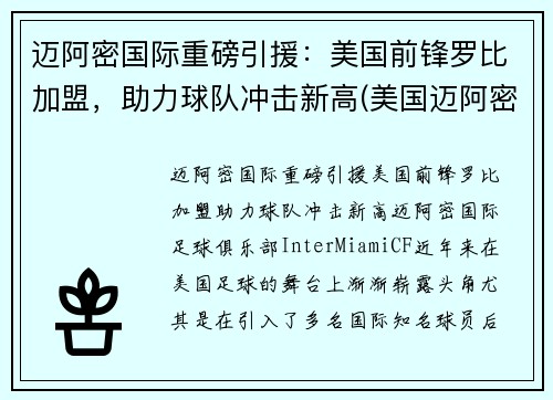 迈阿密国际重磅引援：美国前锋罗比加盟，助力球队冲击新高(美国迈阿密比赛)
