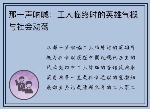那一声呐喊：工人临终时的英雄气概与社会动荡