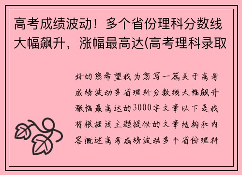 高考成绩波动！多个省份理科分数线大幅飙升，涨幅最高达(高考理科录取率)