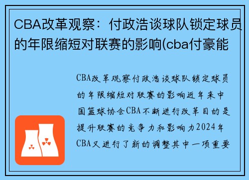 CBA改革观察：付政浩谈球队锁定球员的年限缩短对联赛的影响(cba付豪能来辽宁队吗)