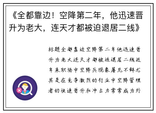 《全都靠边！空降第二年，他迅速晋升为老大，连天才都被迫退居二线》