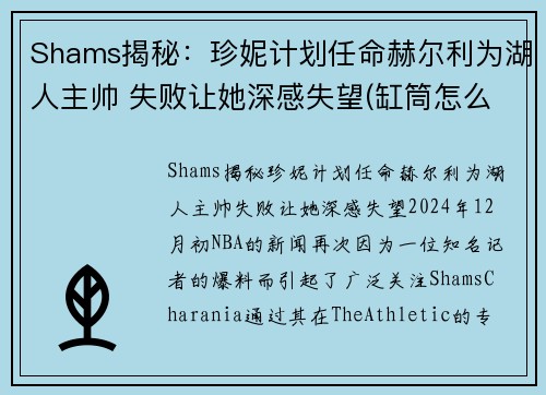 Shams揭秘：珍妮计划任命赫尔利为湖人主帅 失败让她深感失望(缸筒怎么取出来)