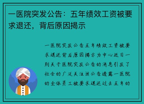 一医院突发公告：五年绩效工资被要求退还，背后原因揭示