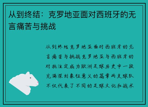 从到终结：克罗地亚面对西班牙的无言痛苦与挑战
