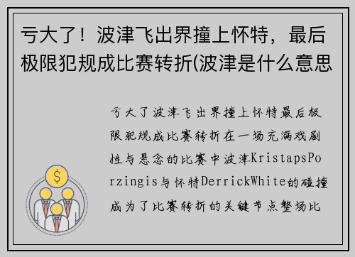 亏大了！波津飞出界撞上怀特，最后极限犯规成比赛转折(波津是什么意思)