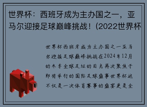 世界杯：西班牙成为主办国之一，亚马尔迎接足球巅峰挑战！(2022世界杯 西班牙)